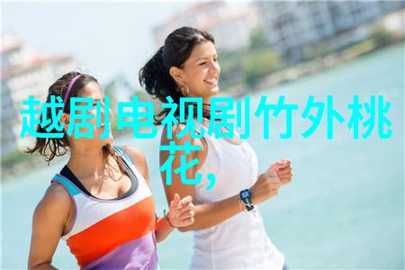 越剧凤麟帕